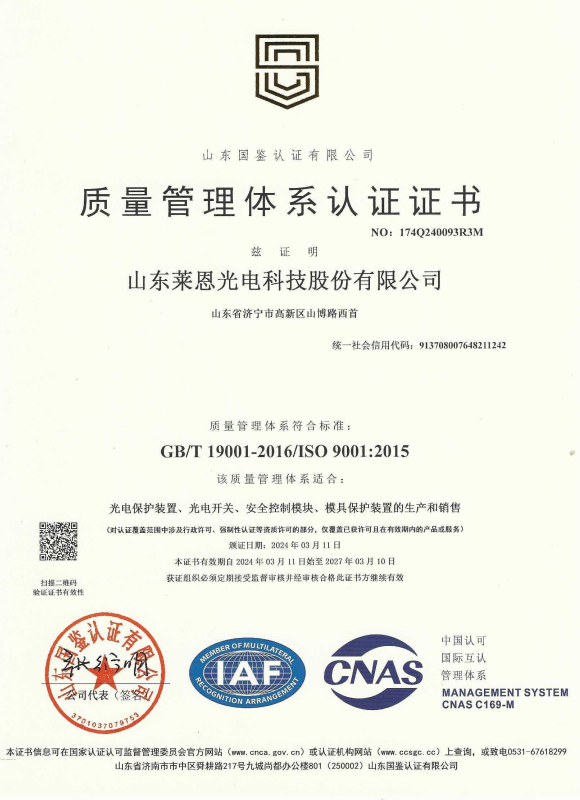 Shandong Laine Optoelectronics_Quality Management System Certification_2027.3.10